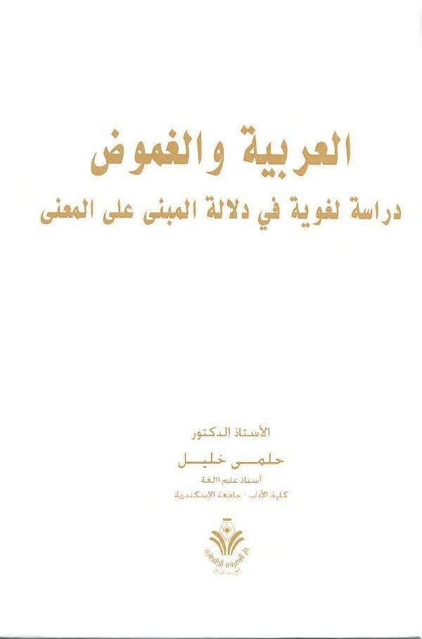 العربية والغموض دراسة لغوية في دلالة المبنى على المعنى تأليف حلمي