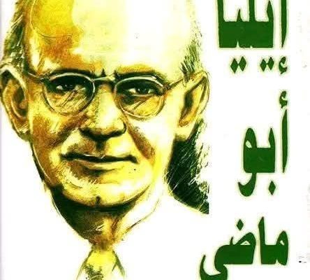 قصيدة لإليا أبو ماضي