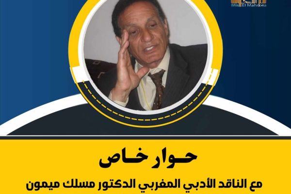 حوار مع النّاقد المغربي الدكتور مسلك ميمون