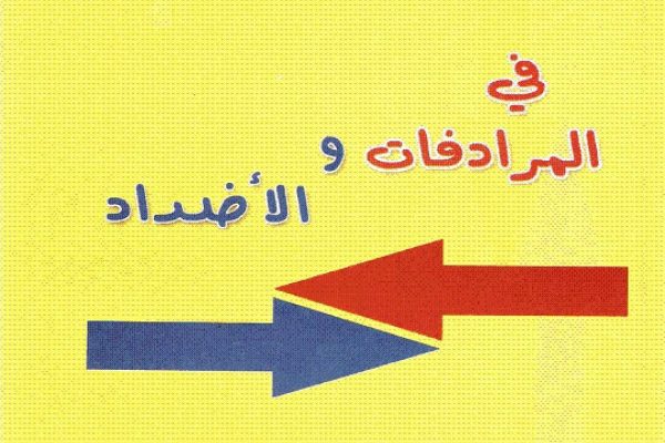 قاموس المرادفات و الأضداد